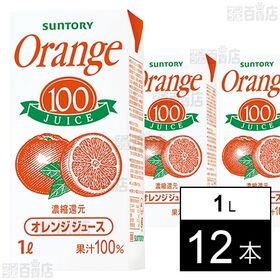 サントリー オレンジ100 1L紙パック