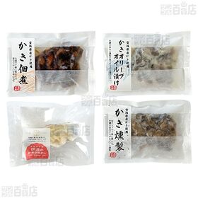[冷凍]【4種計6個】宮城県産牡蠣づくしセット(かき燻製/かきオリーブオイル漬け/かき佃煮/伊達の牡蠣グラタン)