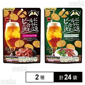 ビールに合うに決まってる2種セット ( ベーコンペッパー味 51g / アンチョビペッパー味 51g )