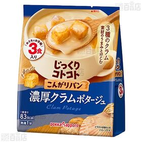 じっくりコトコト こんがりパン 3種セット ( 濃厚コーンポタージュ / 濃厚かぼちゃポタージュ / 濃厚クラムポタージュ )