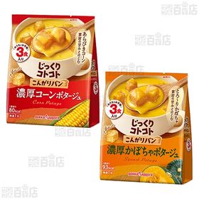 じっくりコトコト こんがりパン 3種セット ( 濃厚コーンポタージュ / 濃厚かぼちゃポタージュ / 濃厚クラムポタージュ )