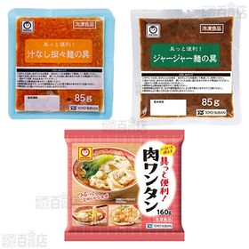 [冷凍]【3種計15個】東洋水産 具っと便利！セット(担々麺の具/ジャージャー麺の具/肉ワンタン)