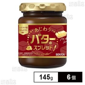 【初回限定】Sun&Table あじわうバターのスプレッド 145g 瓶