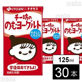 [30本]伊藤園 LL チー坊の のむヨーグルト 紙パック 125ml | チチヤスのチー坊がかわいらしい、ヨーグルトと合わせた赤いパッケージ。