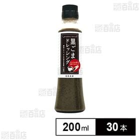 黒ごまドレッシング 200ml