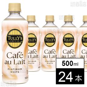 【初回限定】TULLY’S COFFEE PLATINUM WHITE Cafe au Lait PET 500ml