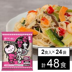 調理 エビが香る彩り野菜の焼ビーフン 180g×2食入
