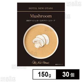 国産マッシュルームのクリームスープ 150g