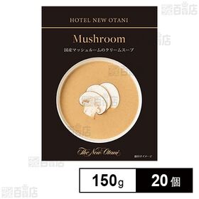 国産マッシュルームのクリームスープ 150g