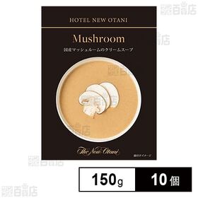 国産マッシュルームのクリームスープ 150g