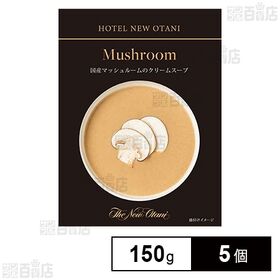 国産マッシュルームのクリームスープ 150g