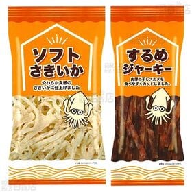 4種セット(するめジャーキー / ソフトさきいか / ほたて焼貝ひも / 皮付きさきいか)