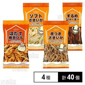 [4種計40個]4種セット(するめジャーキー / ソフトさきいか / ほたて焼貝ひも / 皮付きさきいか)