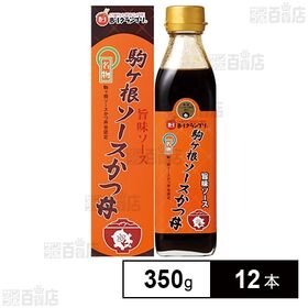 [12本]養命酒製造 駒ヶ根ソースかつ丼 旨味ソース 350g (箱あり)