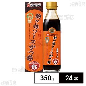 [24本]養命酒製造 駒ヶ根ソースかつ丼 旨味ソース 350g (箱あり)