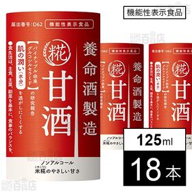 [18本]【機能性表示食品】養命酒製造 甘酒 125ml | 米糀のやさしい甘さですっきりと飲み易く仕上げています。
