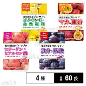 [4種計60袋]養命酒製造 グミ×サプリ 4種セット | 普段摂取している健康成分を日常的に手軽に摂取できるように、水なしで摂取可能なグミタイプのサプリメント「グミ×サプリ」