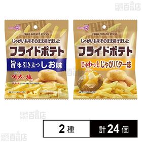 フライドポテト しお味 40g / じゃがバター味 40g