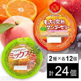 セット1392：ゼリー2種セット