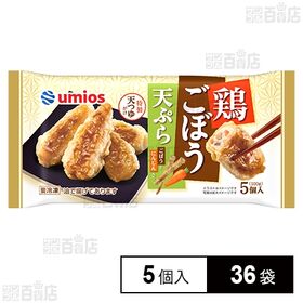 [36袋]Umios 鶏ごぼう天ぷら 5個入(100g) | 鶏肉に食感と風味が良いごぼうと彩りの良いにんじんを加えた天ぷらです。