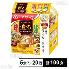 [計100食]アマノフーズ いつものおみそ汁 香り楽しむ5食セット | 香りを楽しむ、大人のおみそ汁。