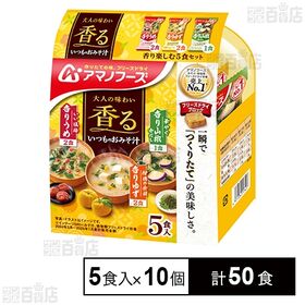 [計50食]アマノフーズ いつものおみそ汁 香り楽しむ5食セット | 香りを楽しむ、大人のおみそ汁。