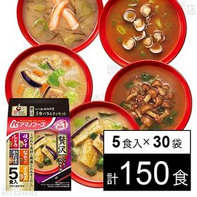 [計150食]アマノフーズ いつものおみそ汁贅沢 5食バラエティセット 53.1g×30袋 | 具材にこだわった贅沢なおみそ汁