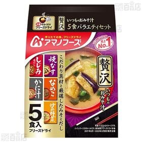 いつものおみそ汁贅沢 5食バラエティセット 53.1g