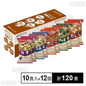[計120食]アマノフーズ いつものおみそ汁 5種セットC 10食入 | 具材にあわせて最も相性の良いみそとだしを選び、こだわって作った、毎日食べたくなるおみそ汁です。