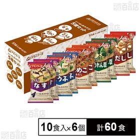 [計60食]アマノフーズ いつものおみそ汁 5種セットC 10食入 | 具材にあわせて最も相性の良いみそとだしを選び、こだわって作った、毎日食べたくなるおみそ汁です。