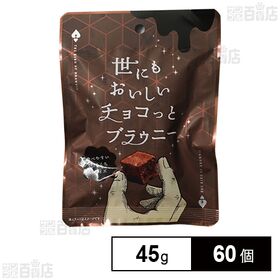 世にもおいしいチョコっとブラウニー 45g