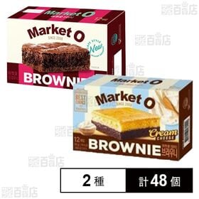 MarketO ブラウニー 12個入 / リアルブラウニー クリームチーズ味 12個入