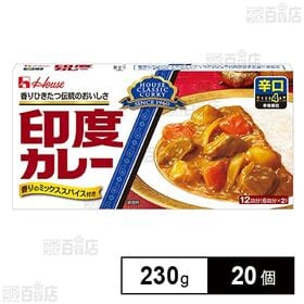 [20個]ハウス食品 印度カレー 辛口 230g | 数多くの厳選したスパイスをブレンドし、チキンの旨みなどを加えたスパイシーな香り高いカレーです。