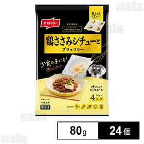 [24個]ニッスイ 鶏ささみシチューとブロッコリー 80g | ワンちゃん用の冷凍食品です。カリカリの上にかけるトッピングフードです