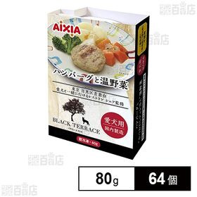 愛犬用 冷凍ペットフード ハンバーグと温野菜 80g