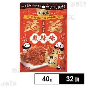 [32個]医食同源ドットコム 医食同源 中華房蒟蒻 麻辣味 40g | 本格的な花椒と唐辛子の辛味を効かせたヘルシーなおつまみです。