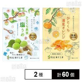 南信州菓子工房 ひとくち果実塩うめ 20g / ひとくち清見...