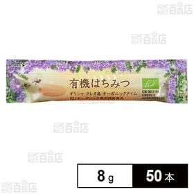 有機はちみつポーションパック 8g