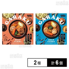 [2種計6個]GARAKU RETAIL ホタテと彩り野菜のスープカレー / 豚角煮と彩りチキンのスープカレー