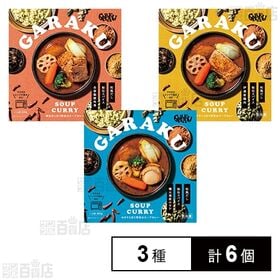 ホタテと彩り野菜のスープカレー / 豚角煮と彩りチキンのスープカレー / チキンと彩り野菜のスープカレー