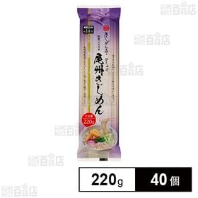 [40個]なごやきしめん亭 尾州 きしめん 220g | 長時間乾燥させることで湯のびをおさえコシのある食感に仕上げた“きしめん”です。