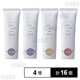 レールデュサボン エアオアシス ハンドクリーム 4種セット