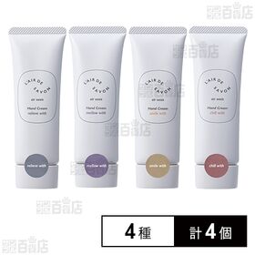 レールデュサボン エアオアシス ハンドクリーム 4種セット