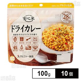 アルファー食品 安心米 長期保存 非常食 ドライカレー 100g×10個