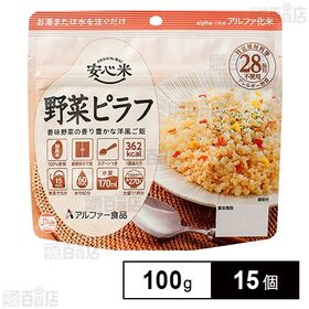 アルファー食品 安心米 長期保存 非常食 野菜ピラフ 100g×15個