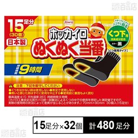 ぬくぬく当番 くつ下用 15足分