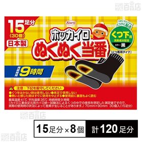 ぬくぬく当番 くつ下用 15足分