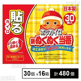 [計480個]興和 新ぬくぬく当番 貼る レギュラー 30個入×16箱 | より早く温まり、適正温度が14時間持続