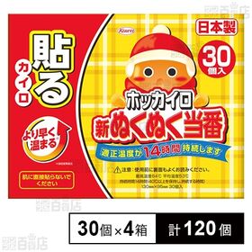 [計120個]興和 新ぬくぬく当番 貼る レギュラー 30個入×4箱 | より早く温まり、適正温度が14時間持続