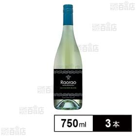 [3本]ベルーナ ラオラオ・ソーヴィニヨン・ブラン 750ml | 世界的に有名なソーヴィニヨン・ブランを生み出す産地”マールボロ”のワイン